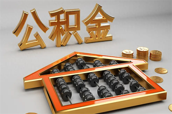 淇县社保公积金怎么取出来（社保中的公积金如何提取）