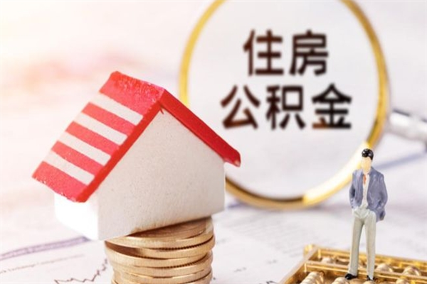 淇县怎么提封存公积金（如何提取已封存的公积金）
