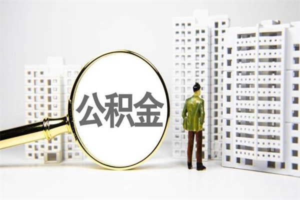淇县住房公积金怎么取（取住房公积金方法）