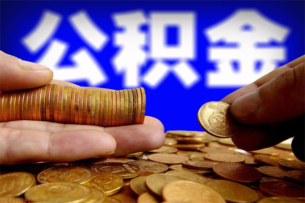 淇县离职公积金取出来的条件（离职公积金提取有什么要求）