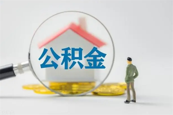 淇县公积金代取2022（公积金代取条件）