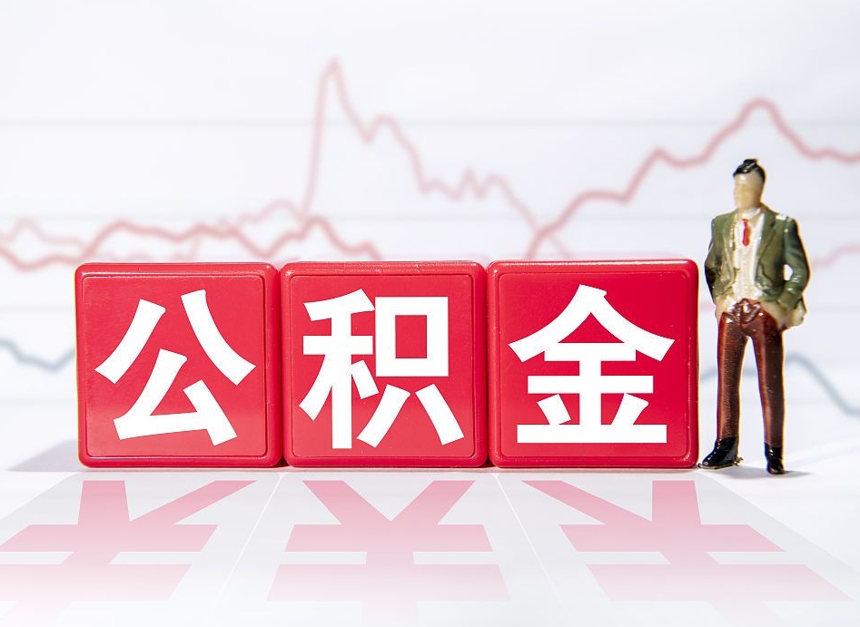 淇县离职公积金可以帮取吗（离职能去取公积金）