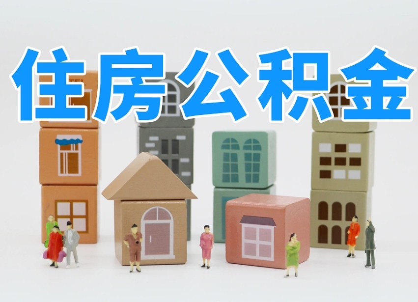 淇县封存可以取款住房公积金吗（封存公积金可以提取么）