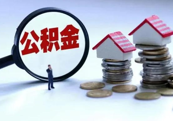 淇县公积金怎么可以取出（怎么能取出住房公积金的钱）