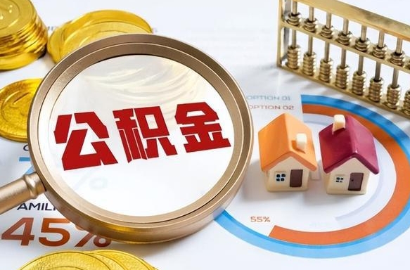 淇县在职公积金全部代提出（公积金在职提取条件）