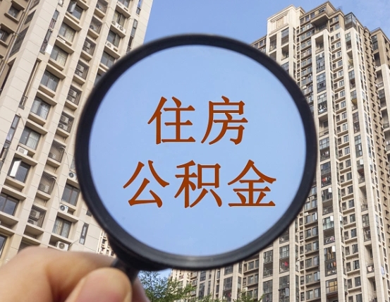 淇县领取住房公积金需要哪些手续（领取住房公积金的手续）