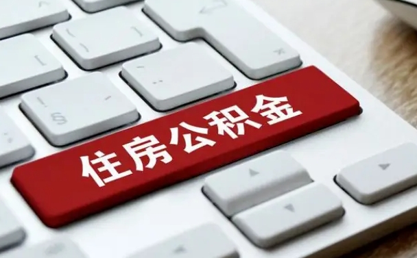 淇县辞职后住房公积金能取吗（辞职后公积金可以取吗?）