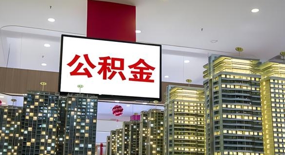 淇县公积金取款（公积金取款流程）