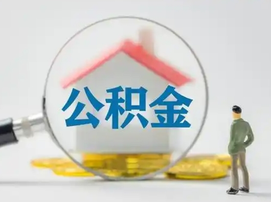 淇县公积金封存提出手续（公积金封存提取需要什么手续）