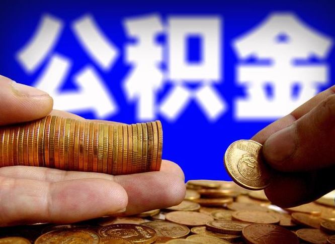 淇县公积金封存提（公积金封存提取的后果）